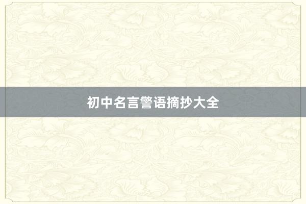 初中名言警语摘抄大全