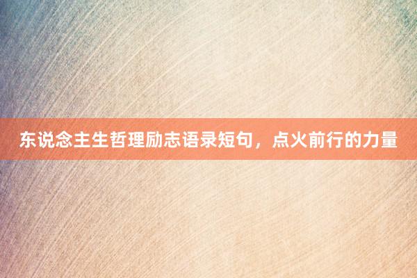 东说念主生哲理励志语录短句，点火前行的力量