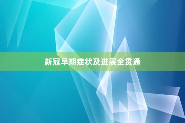 新冠早期症状及进展全贯通