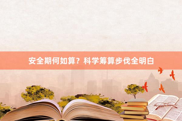 安全期何如算？科学筹算步伐全明白