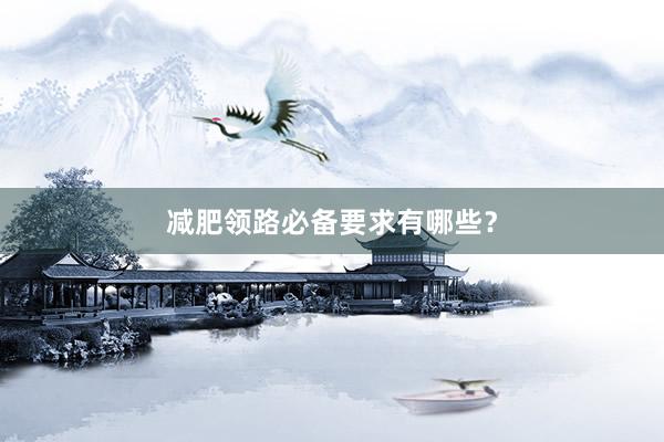 减肥领路必备要求有哪些？