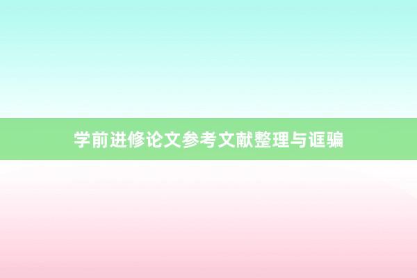 学前进修论文参考文献整理与诓骗