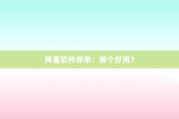 降重软件保举：哪个好用？