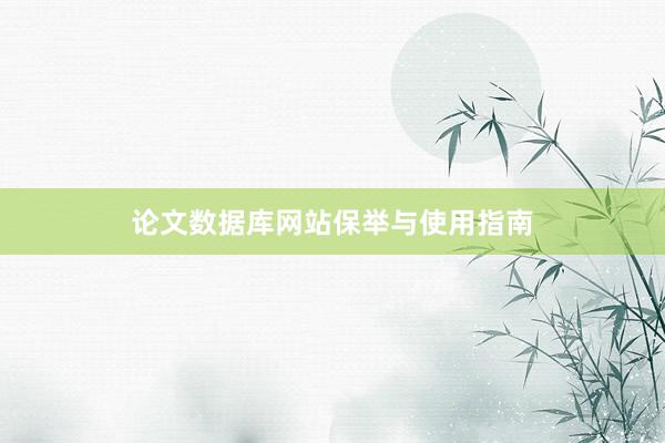 论文数据库网站保举与使用指南