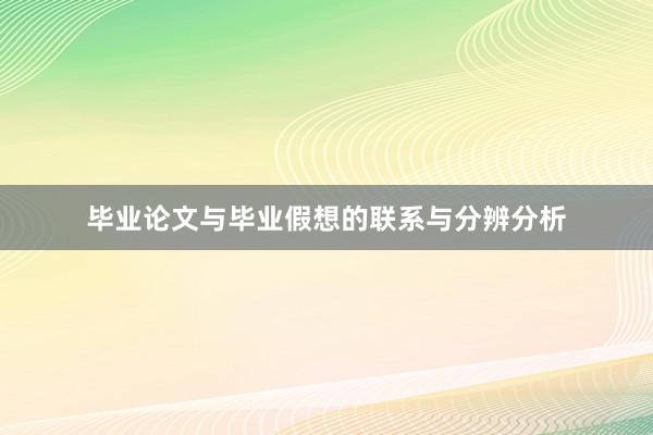 毕业论文与毕业假想的联系与分辨分析