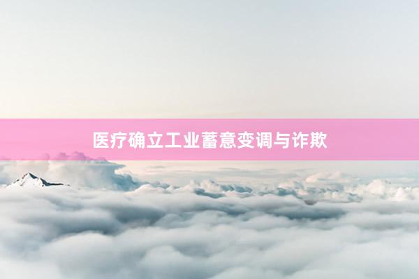 医疗确立工业蓄意变调与诈欺