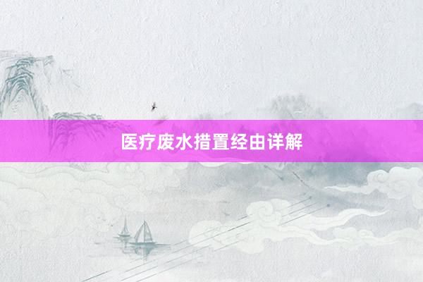 医疗废水措置经由详解