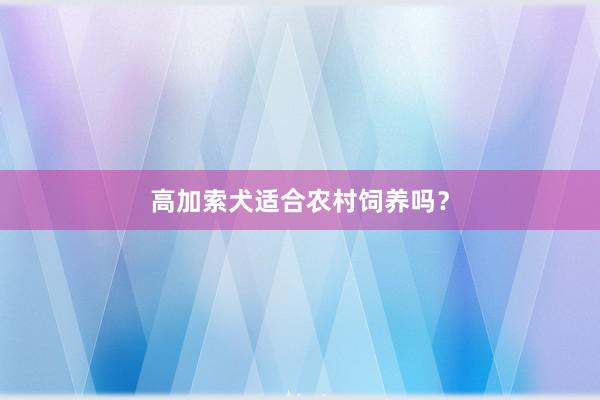 高加索犬适合农村饲养吗？